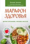 Книга Марафон здоровья. Детокс организма, питание, массаж автора Евгений Кичигин