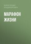 Книга Марафон жизни автора Дмитрий Борисов