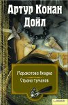 Книга Маракотова бездна. Страна туманов (сборник) автора Артур Дойл