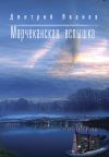 Книга Марчеканская вспышка (сборник) автора Дмитрий Иванов