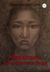 Книга Марджани, дочь хунгана Вуду автора Лана Ременцова