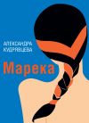 Книга Марека (сборник) автора Александра Кудрявцева