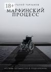Книга Марфинский процесс автора Виталий Тарханов