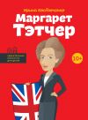 Книга Маргарет Тэтчер автора Ирина Костюченко