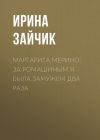 Книга МАРГАРИТА МЕРИНО. ЗА РОМАШИНЫМ Я БЫЛА ЗАМУЖЕМ ДВА РАЗА автора Ирина Майорова