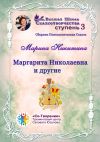 Книга Маргарита Николаевна и другие. Сборник психологических сказок автора Марина Никитина