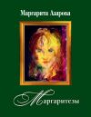 Книга Маргаритезы. Стихотворения и песни автора Маргарита Азарова