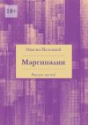 Книга Маргиналии. Выпуск третий автора Максим Велецкий