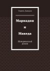 Книга Мариадон и Македа. Исторический роман автора Герцель Давыдов