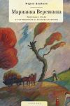 Книга Марианна Верёвкина. Эволюция стиля от символизма к экспрессионизму автора Мария Олейник