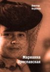 Книга Марианна Ярославская автора Виктор Королев