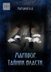 Книга Марибор. Тайник власти автора Андрей Мартынов