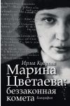 Книга Марина Цветаева: беззаконная комета автора Ирма Кудрова