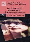 Книга Марина Цветаева. Нетленный дух. Корсиканский жасмин. Легенды. Факты. Документы автора Светлана (Лана) Макаренко – Астрикова