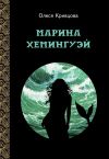 Книга Марина Хемингуэй автора Олеся Кривцова