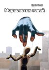 Книга Марионетки теней автора Ирина Колин