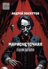 Книга Марионеточная автора Андрей Лоскутов