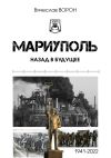 Книга Мариуполь. Назад в будущее автора Вячеслав Ворон