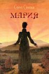 Книга Мария автора Сергей Синицын