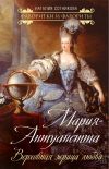 Книга Мария-Антуанетта. Верховная жрица любви автора Наталия Сотникова