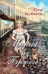 Книга Мария из Брюгге автора Юлия Бружайте