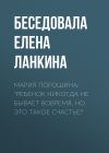 Книга Мария Порошина: «Ребенок никогда не бывает вовремя, но это такое счастье!» автора Беседовала Елена Ланкина