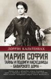 Книга Мария София: тайны и подвиги наследницы Баварского дома автора Лоррэн Кальтенбах