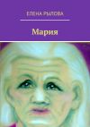Книга Мария. Стихи автора Елена Рылова