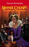 Книга Мария Стюарт. Королева, несущая гибель автора Наталья Павлищева