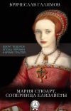 Книга Мария Стюарт, соперница Елизаветы автора Галимов Брячеслав