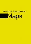 Книга Марк автора Алексей Мастрюков