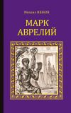 Книга Марк Аврелий автора Михаил Ишков