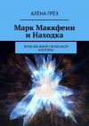 Книга Марк Маккфеин и Находка. Приключения Потаённой Конторы автора Герцель Давыдов
