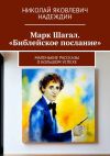 Книга Марк Шагал. «Библейское послание». Маленькие рассказы о большом успехе автора Николай Надеждин