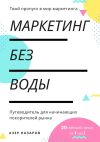 Книга Маркетинг без воды: путеводитель для начинающих покорителей рынка. 20-летний опыт за 1 час автора Азер Назаров