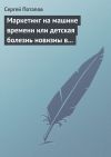 Книга Маркетинг на машине времени или детская болезнь новизны в маркетинге автора Сергей Потапов