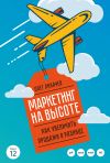 Книга Маркетинг на высоте автора Олег Лихачев