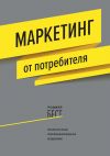 Книга Маркетинг от потребителя автора Роджер Бест