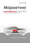 Книга Маркетинг в автобизнесе и не только. Сборник чек-листов и советов автора Ксения Попова