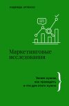 Обложка: Маркетинговые исследования. Зачем…