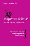 Книга Маркетплейсы. Как научиться продавать автора Дарья Мультановская