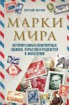 Книга Марки мира. История самых невероятных ошибок, курьезов и редкостей в филателии автора Евгений Обухов