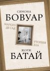 Книга Маркиз де Сад. Утопия зла автора Симона де Бовуар