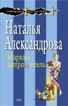 Книга Маркиз-потрошитель автора Наталья Александрова