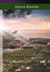 Книга Маркиза Лекавалье автора Ирина Шахова