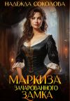 Книга Маркиза зачарованного замка автора Надежда Соколова
