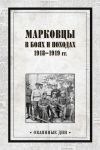 Книга Марковцы в боях и походах. 1918–1919 гг. автора Сборник