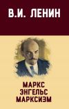 Книга Маркс, Энгельс, марксизм автора Владимир Ленин