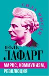 Книга Маркс, коммунизм, революция автора Поль Лафарг