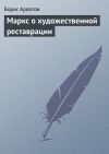 Книга Маркс о художественной реставрации автора Борис Арватов